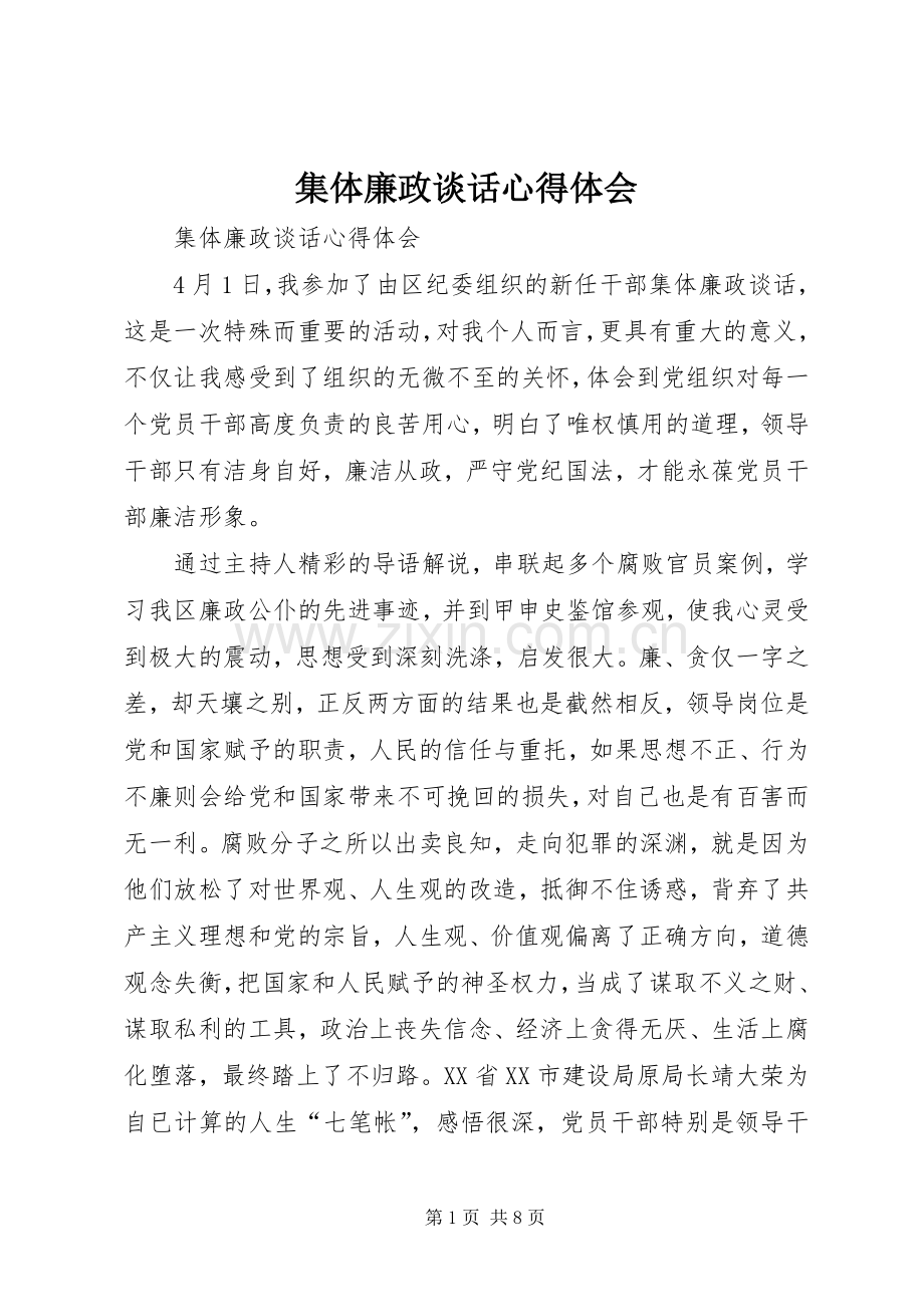 集体廉政谈话心得体会.docx_第1页