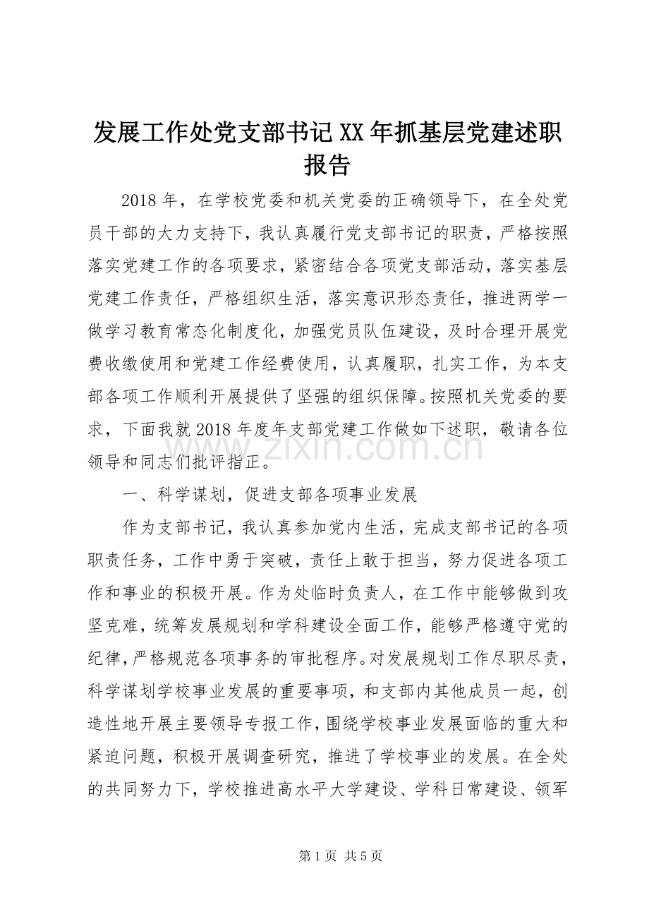 发展工作处党支部书记XX年抓基层党建述职报告.docx_第1页