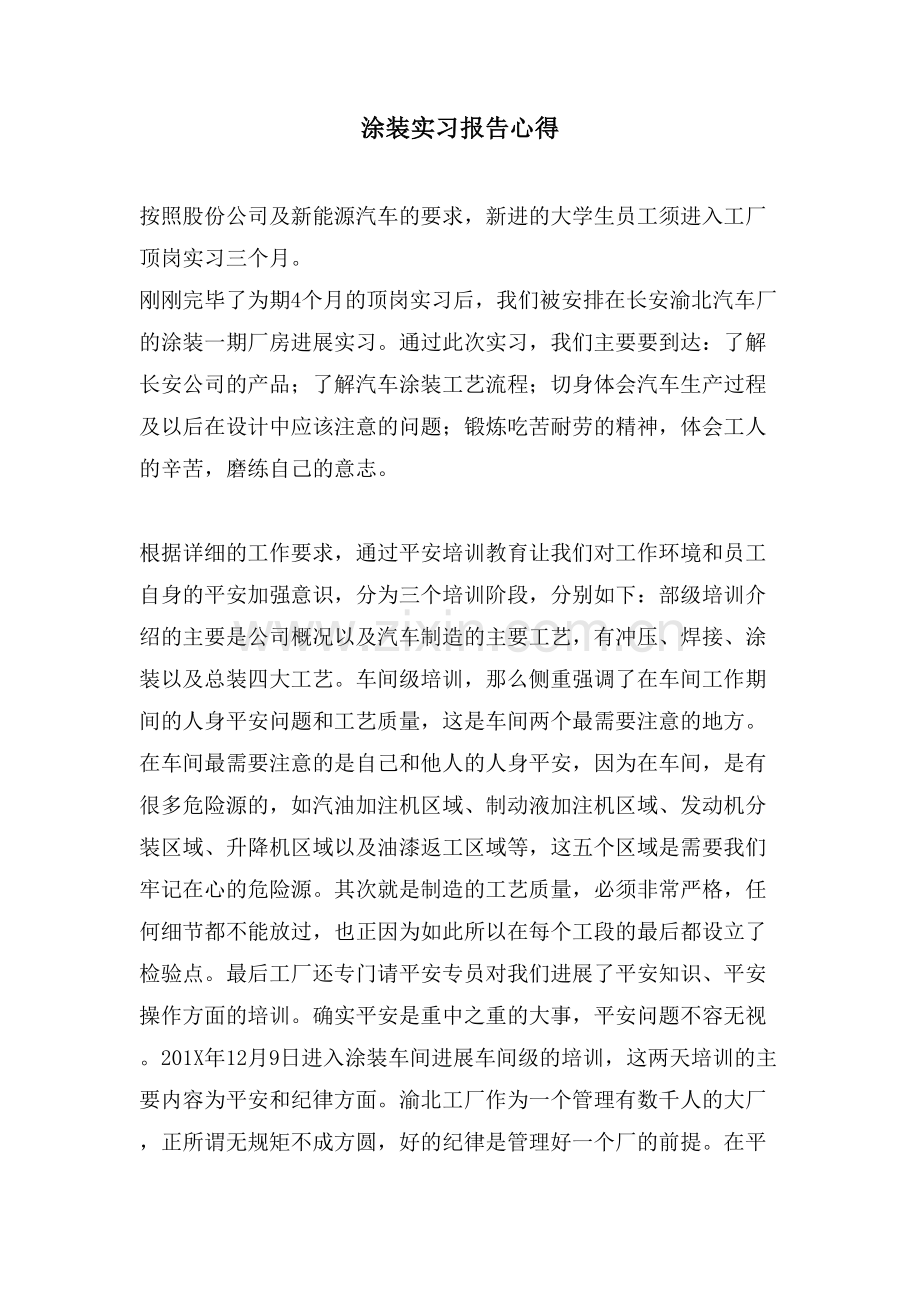 涂装实习报告心得.doc_第1页