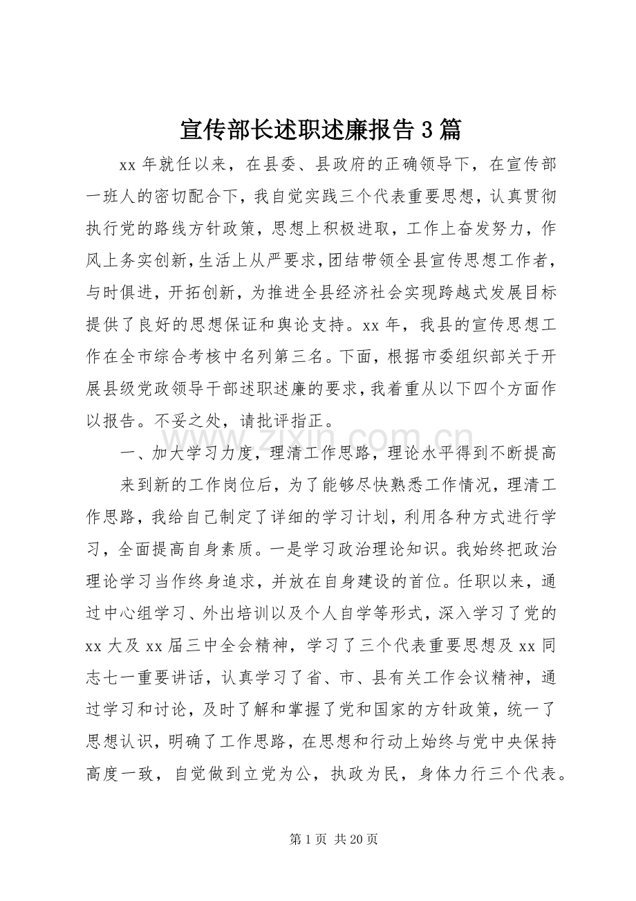 宣传部长述职述廉报告3篇.docx_第1页