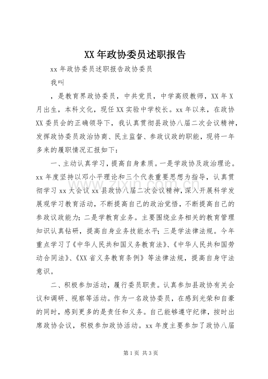 XX年政协委员述职报告.docx_第1页