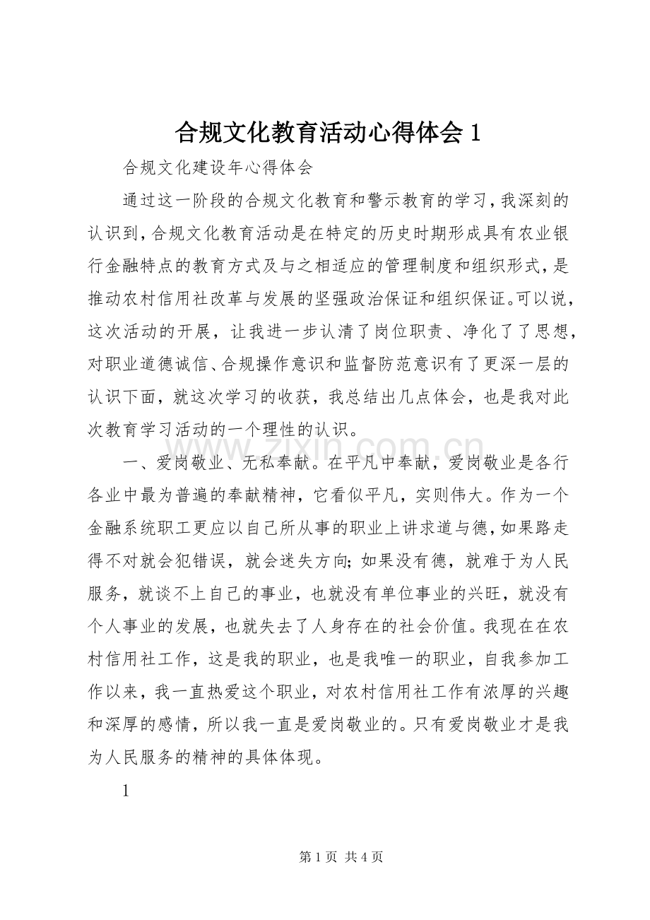 合规文化教育活动心得体会1.docx_第1页