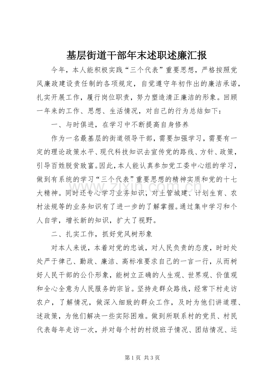 基层街道干部年末述职述廉汇报.docx_第1页