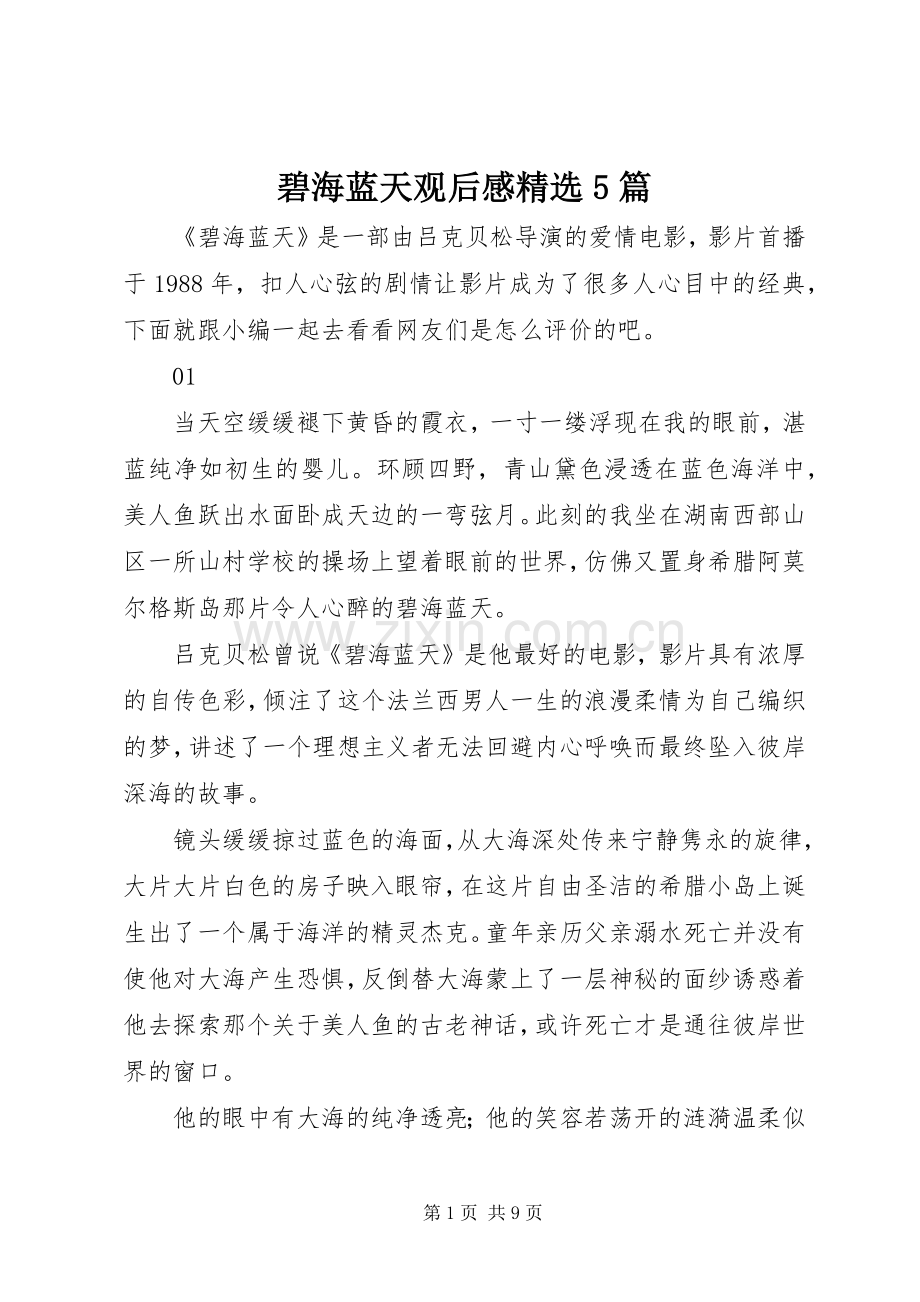 碧海蓝天观后感5篇.docx_第1页