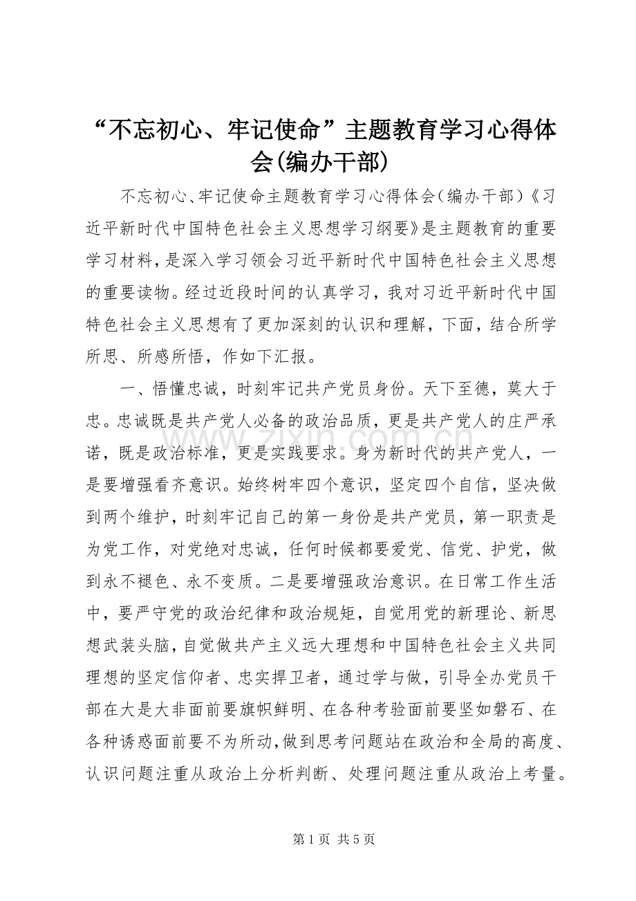 “不忘初心、牢记使命”主题教育学习心得体会(编办干部).docx_第1页