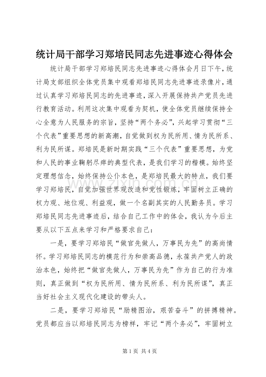 统计局干部学习郑培民同志先进事迹心得体会.docx_第1页