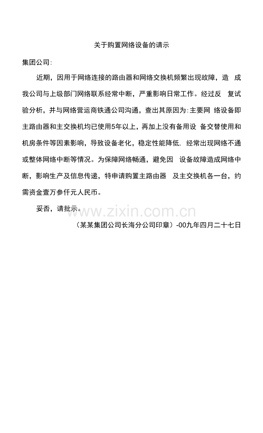 关于购置网络设备的请示.docx_第1页
