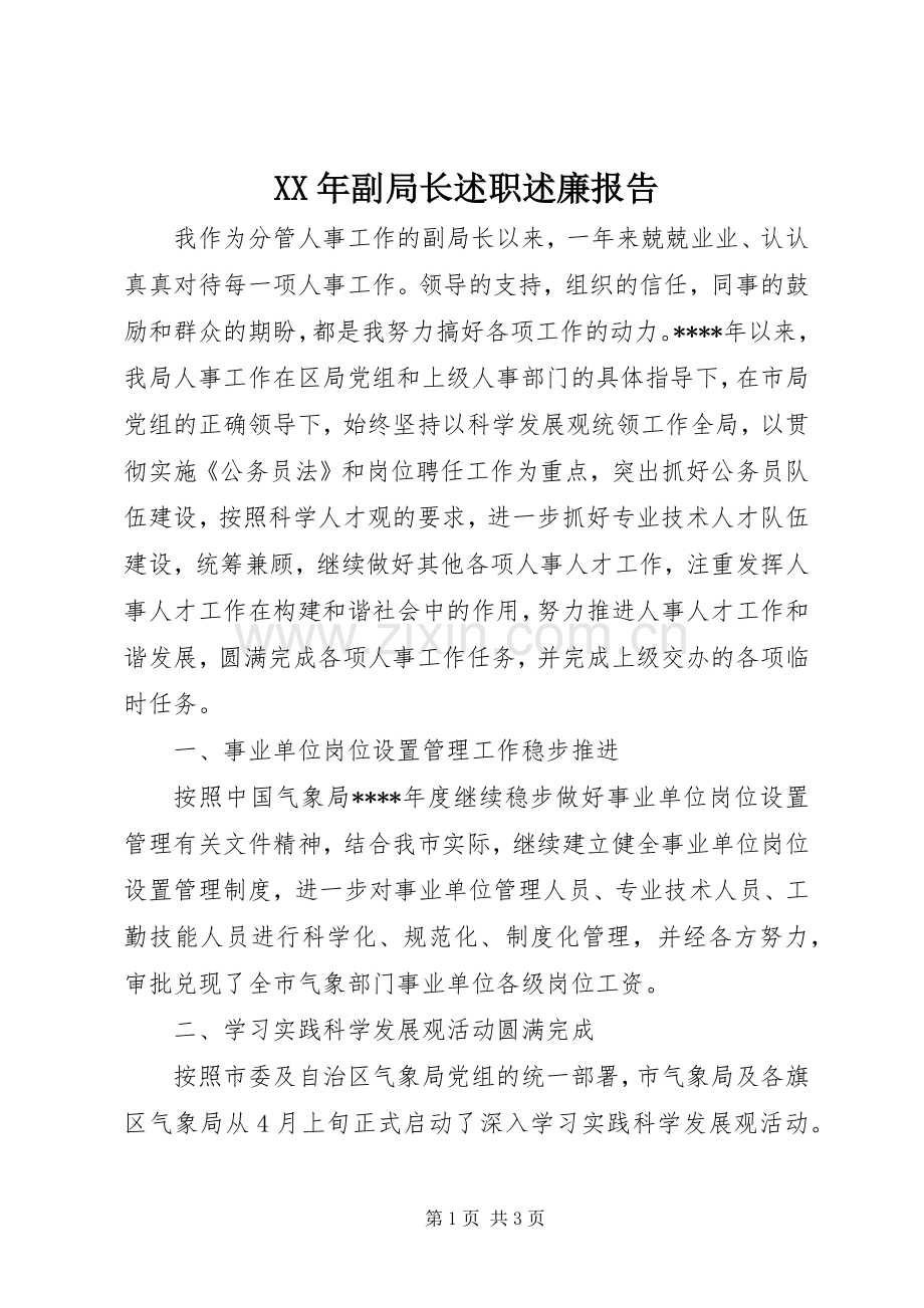 XX年副局长述职述廉报告.docx_第1页