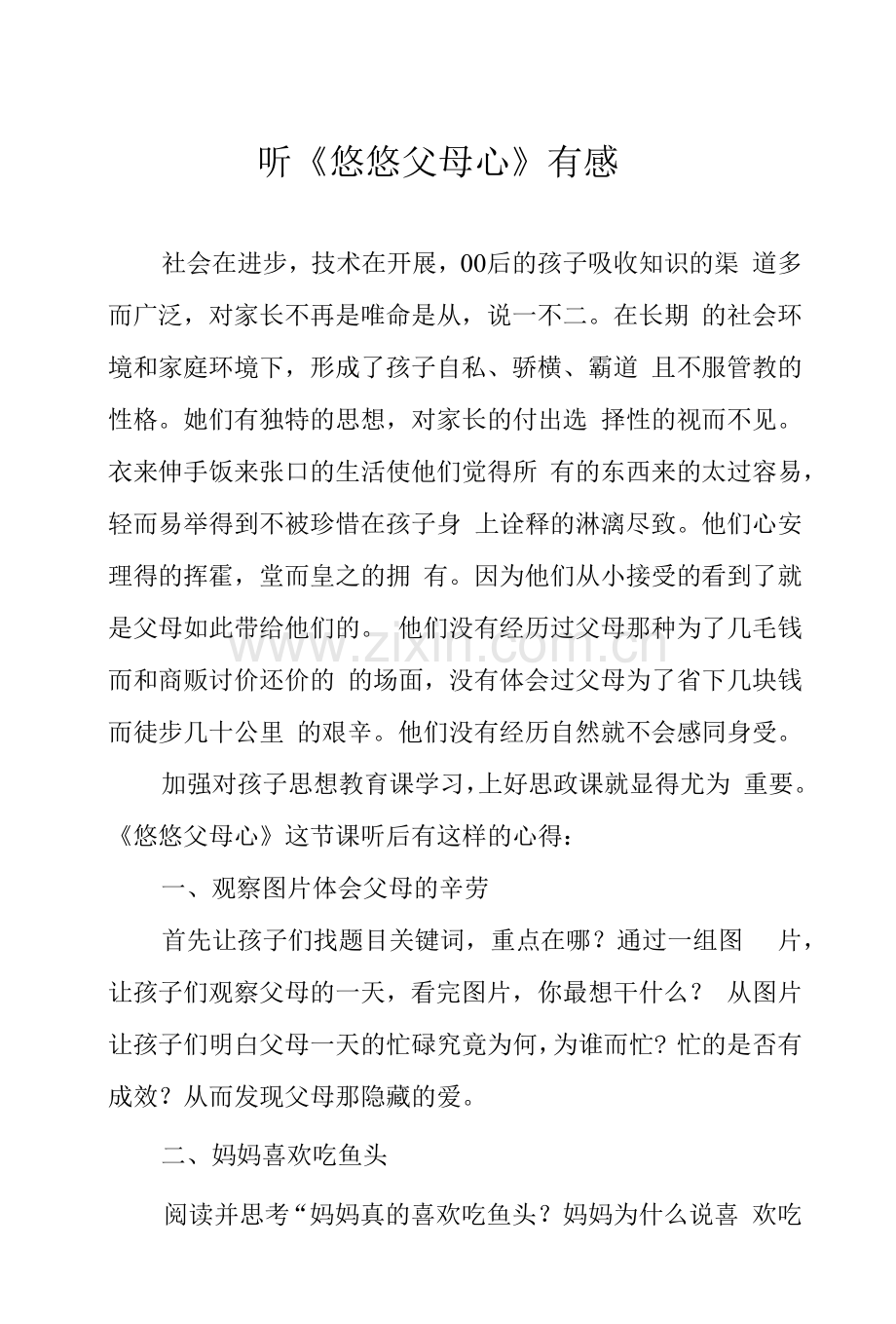 听《悠悠父母心》有感.docx_第1页