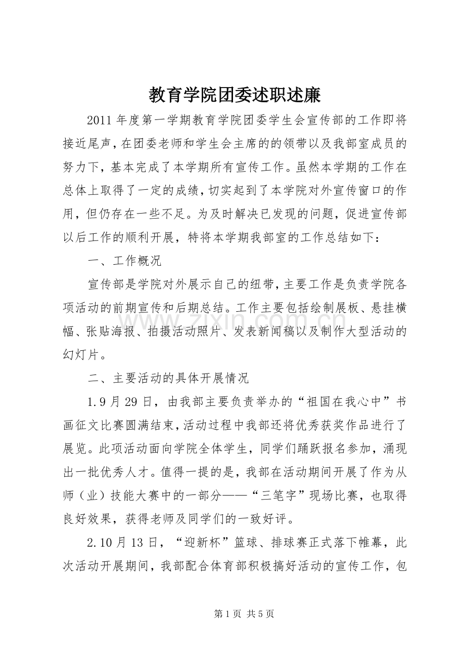 教育学院团委述职述廉.docx_第1页