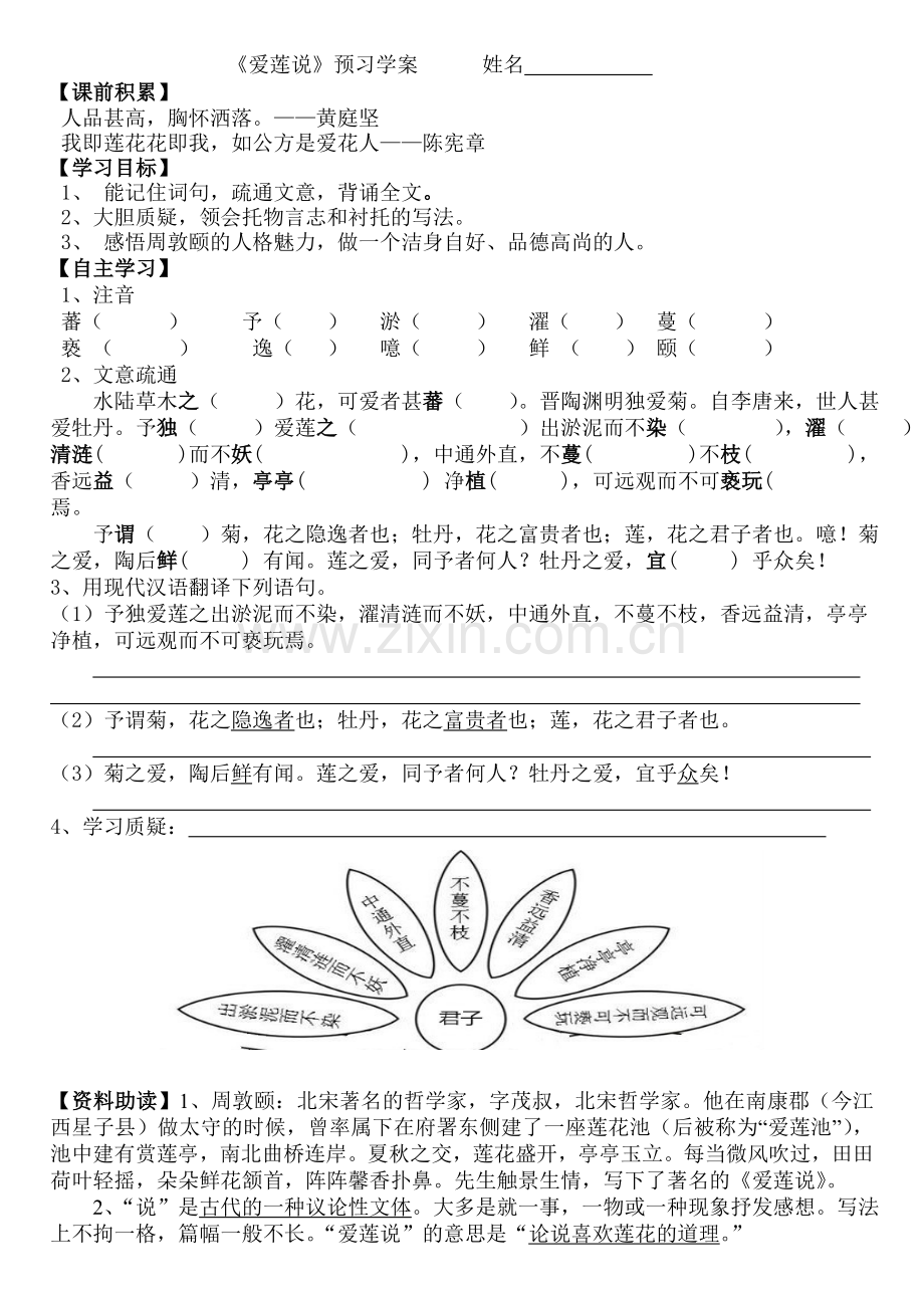 (部编)初中语文人教七年级下册《爱莲说》预习学案--张艳.doc_第1页