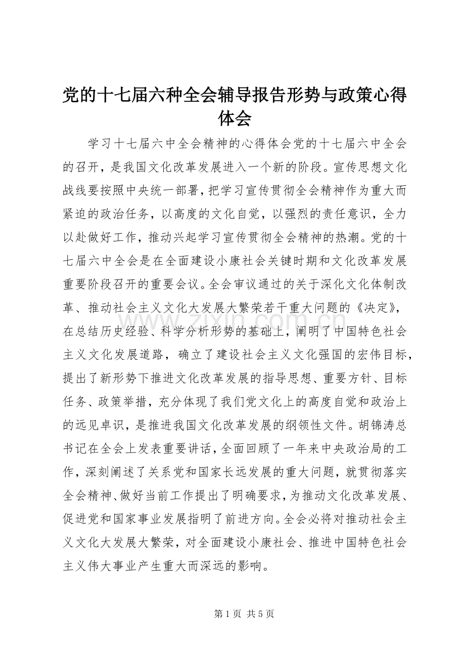 党的十七届六种全会辅导报告形势与政策心得体会.docx_第1页