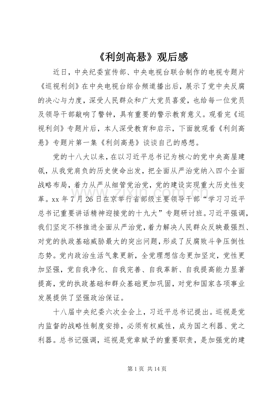 《利剑高悬》观后感.docx_第1页