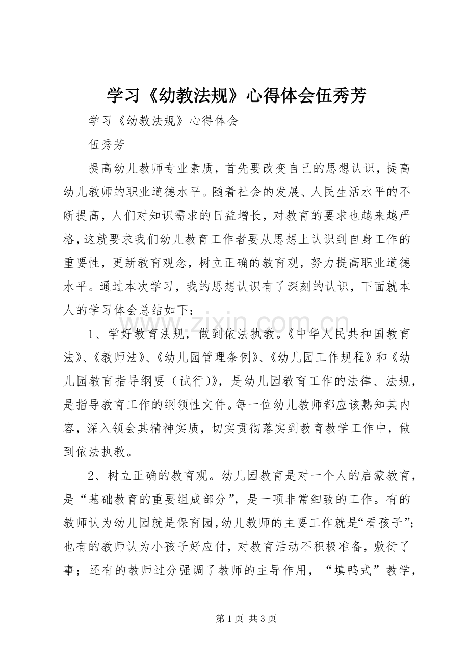 学习《幼教法规》心得体会伍秀芳.docx_第1页