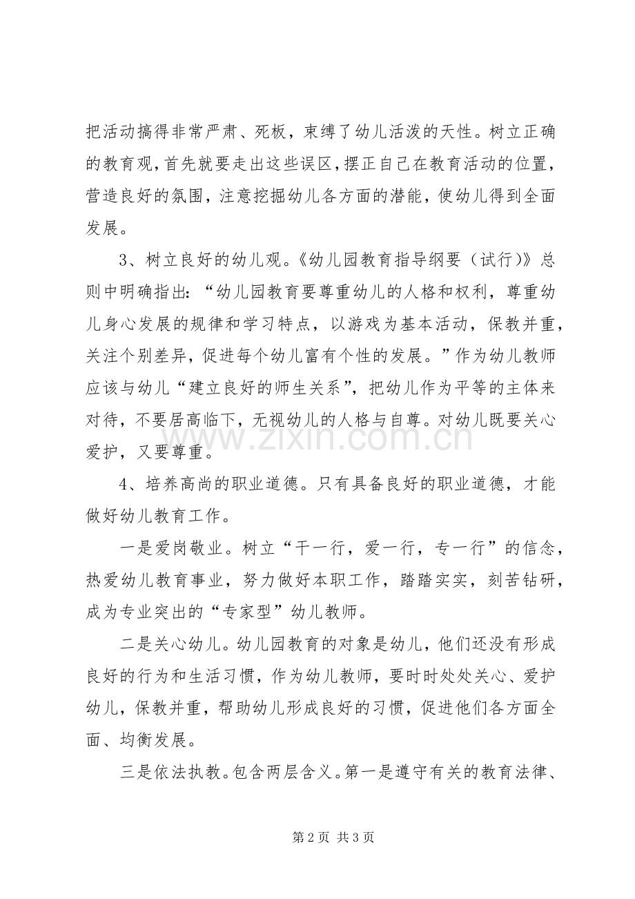 学习《幼教法规》心得体会伍秀芳.docx_第2页
