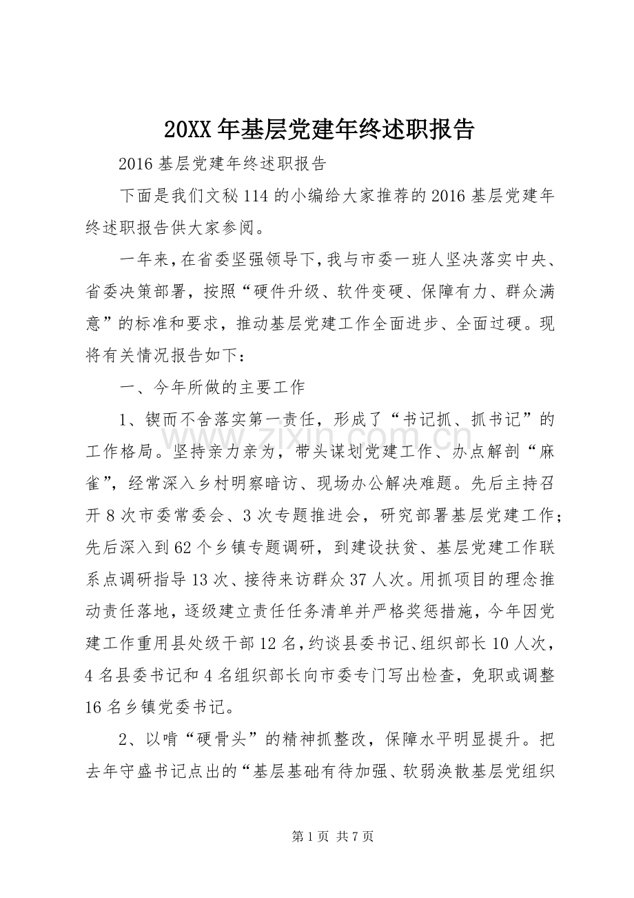 20XX年基层党建年终述职报告.docx_第1页