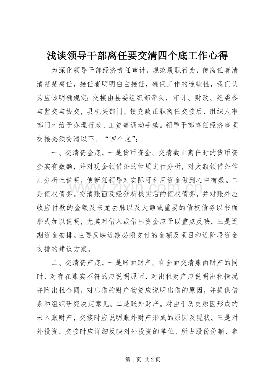 浅谈领导干部离任要交清四个底工作心得.docx_第1页