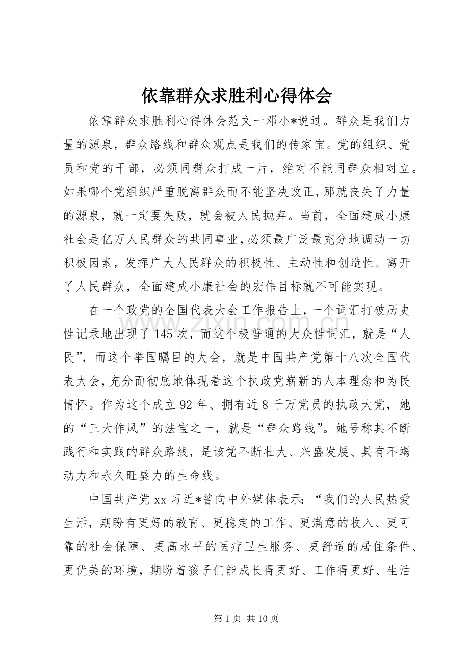 依靠群众求胜利心得体会.docx_第1页