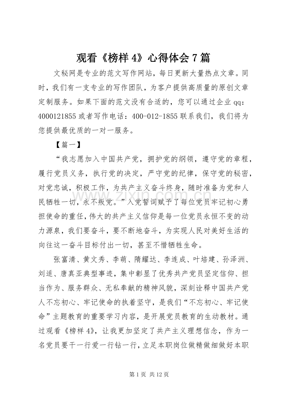 观看《榜样4》心得体会7篇.docx_第1页