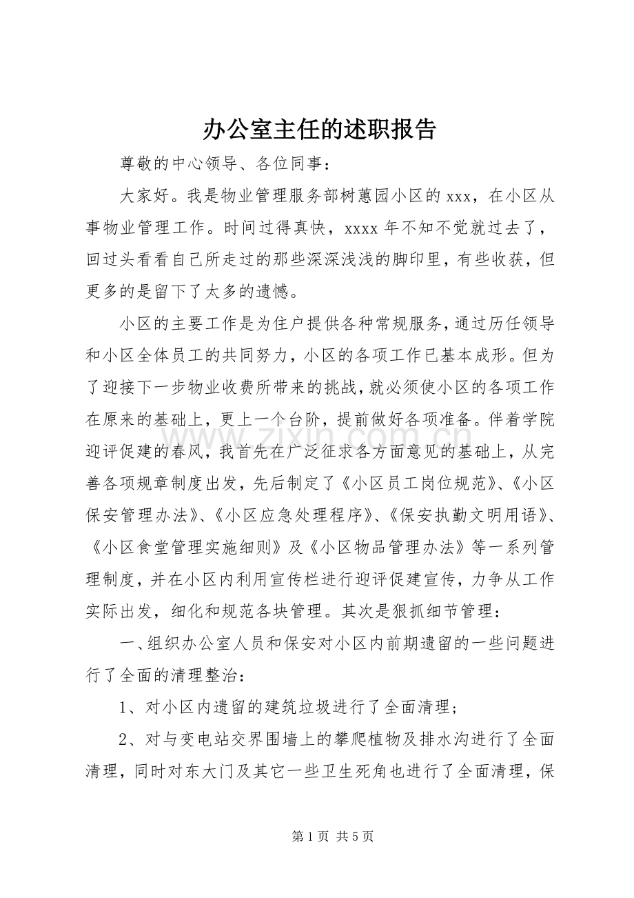 办公室主任的述职报告.docx_第1页