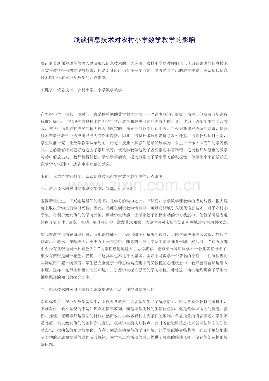 浅谈信息技术对农村小学数学教学的影响.docx_第1页