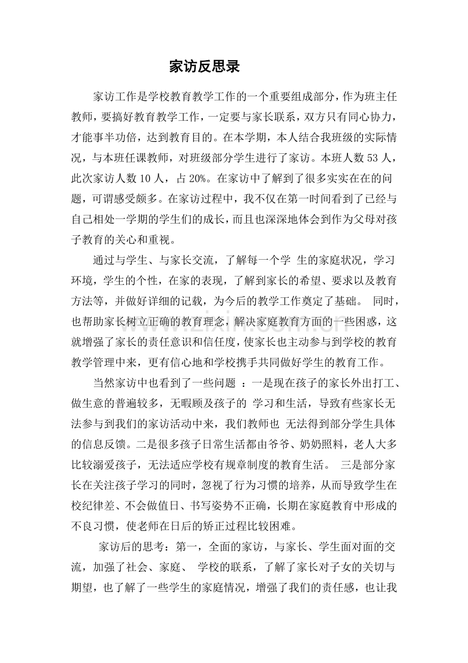 家访反思录.doc_第1页