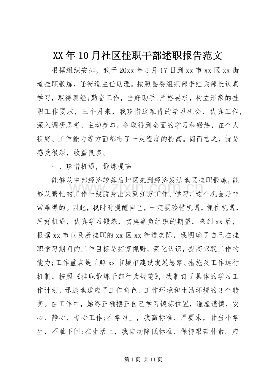 XX年10月社区挂职干部述职报告范文.docx_第1页