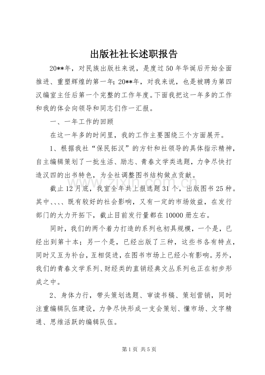 出版社社长述职报告.docx_第1页