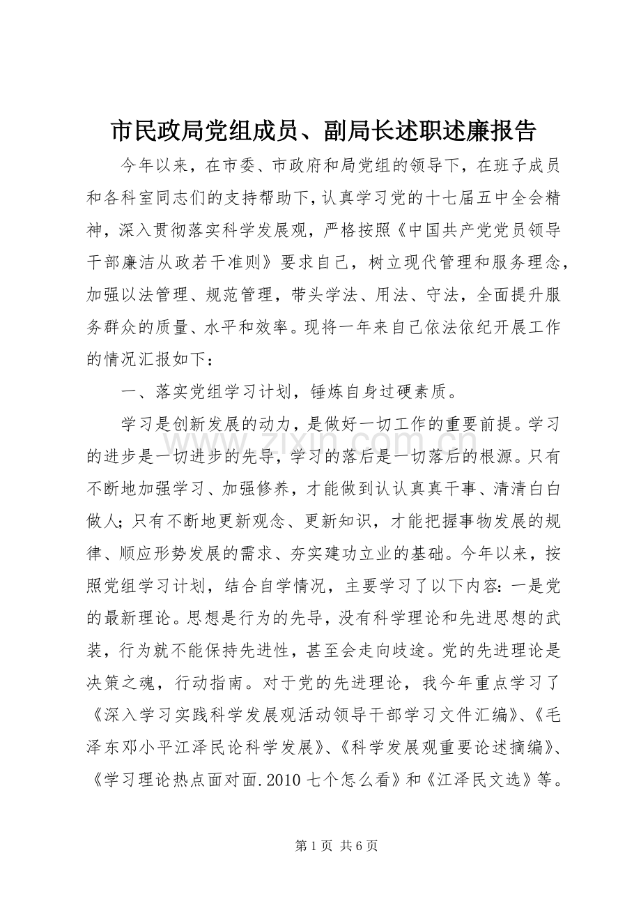 市民政局党组成员、副局长述职述廉报告.docx_第1页