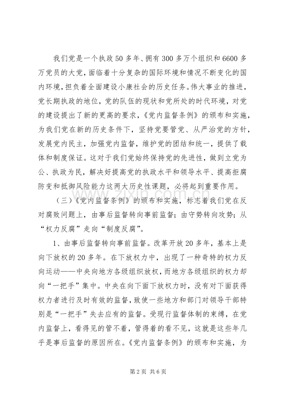 某基层单位一把手个人学习两个条例的心得体会心得体会.docx_第2页