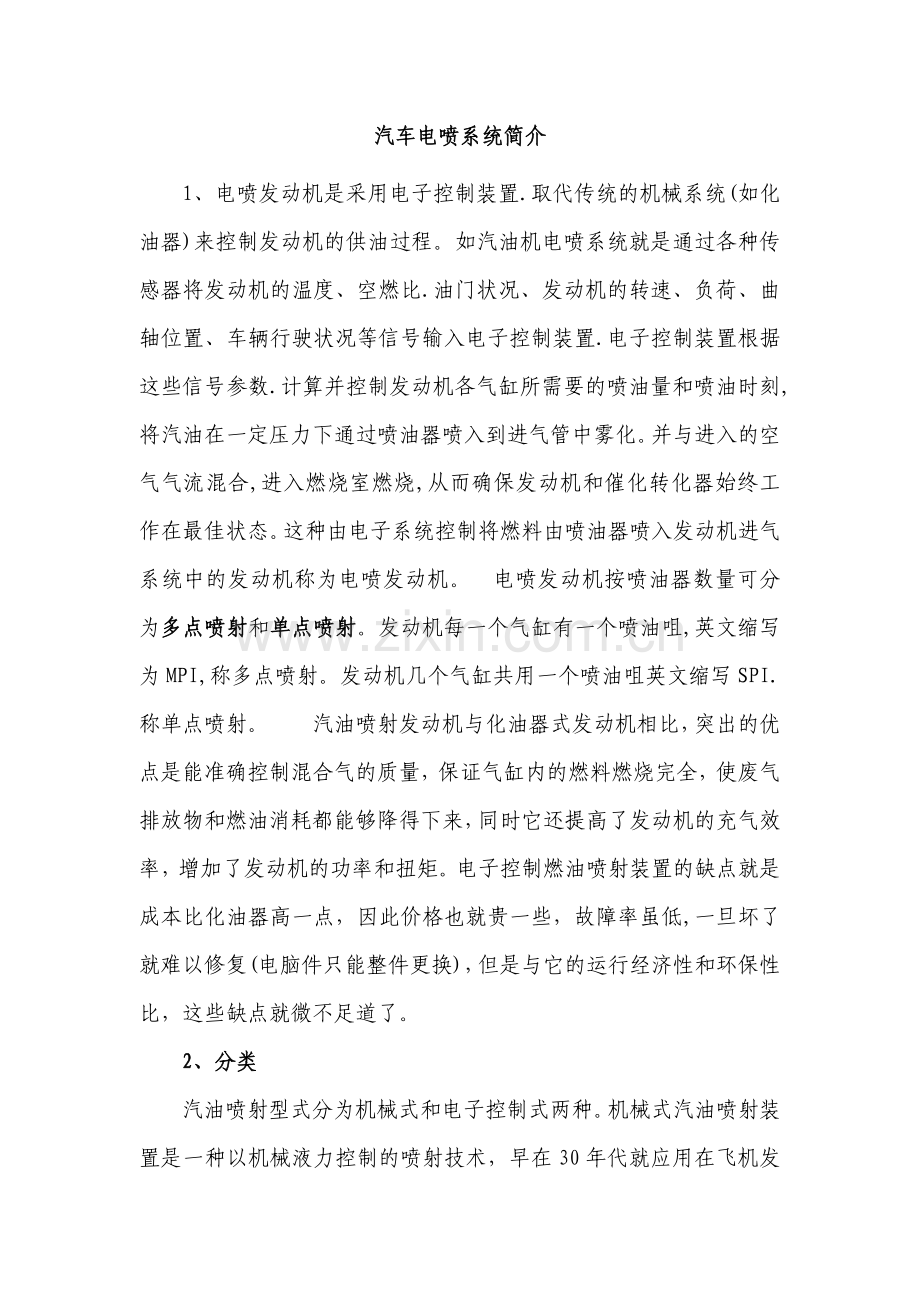 汽车电喷原理.doc_第1页
