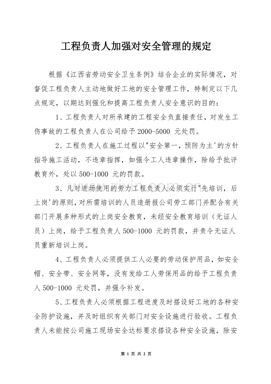 工程负责人加强对安全管理的规定.docx_第1页