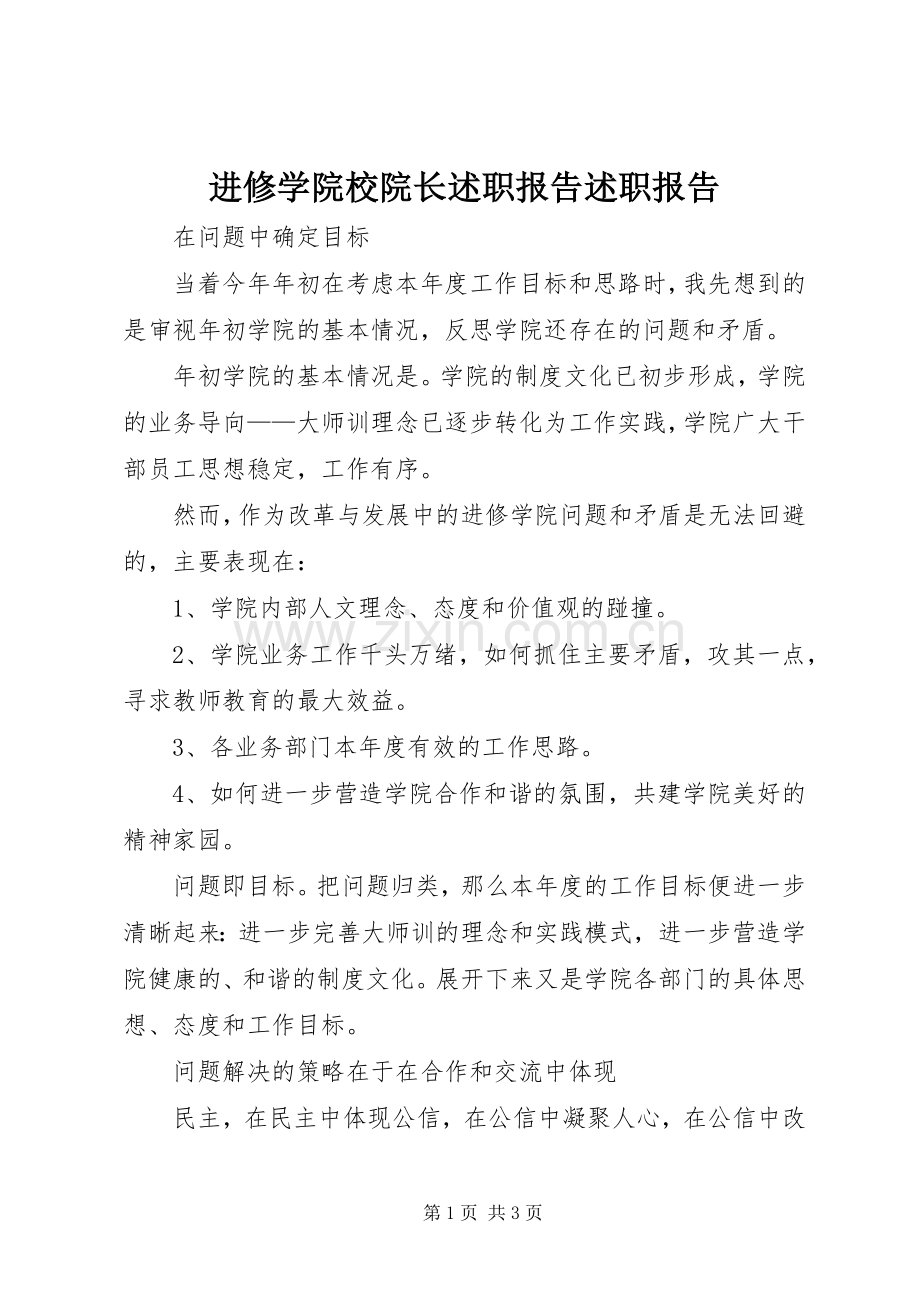 进修学院校院长述职报告述职报告.docx_第1页