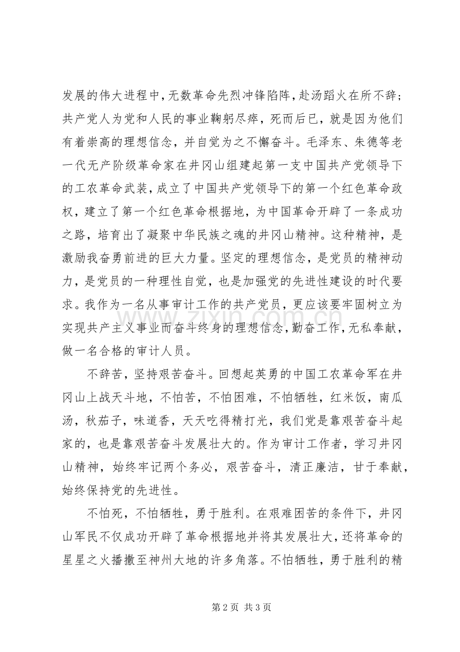 井冈山党性教育学习培训心得体会10篇（7）.docx_第2页