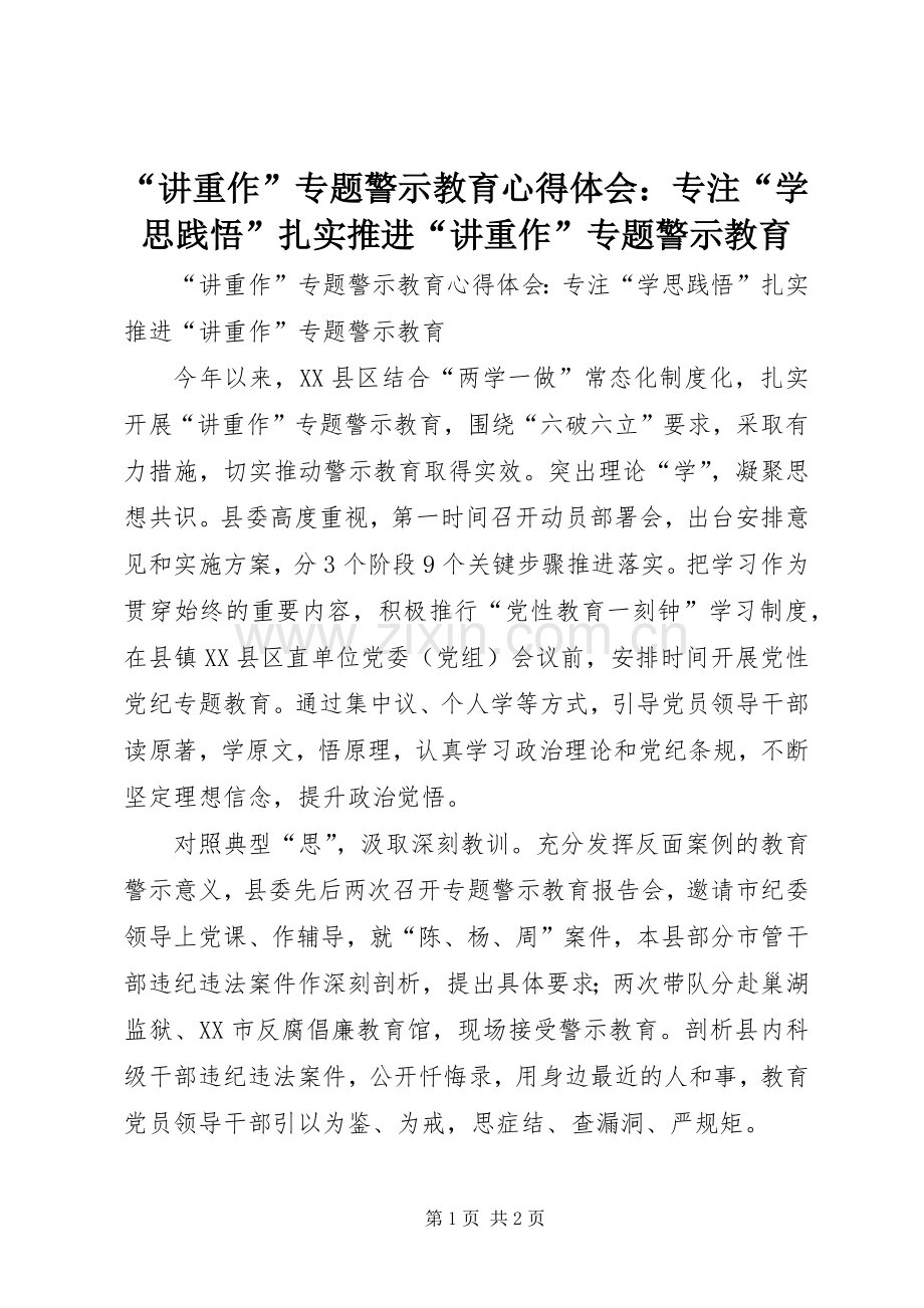 “讲重作”专题警示教育心得体会：专注“学思践悟”扎实推进“讲重作”专题警示教育.docx_第1页