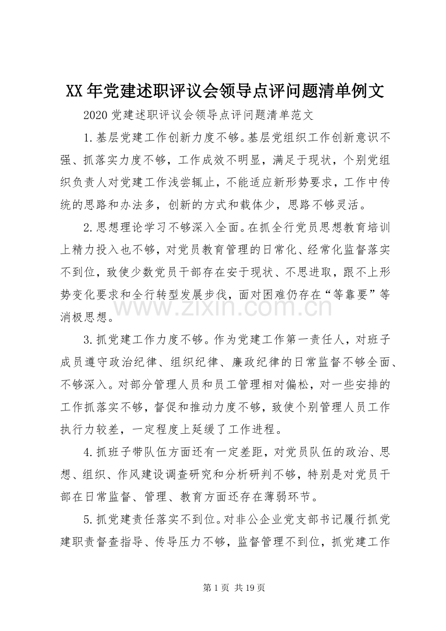 XX年党建述职评议会领导点评问题清单例文.docx_第1页
