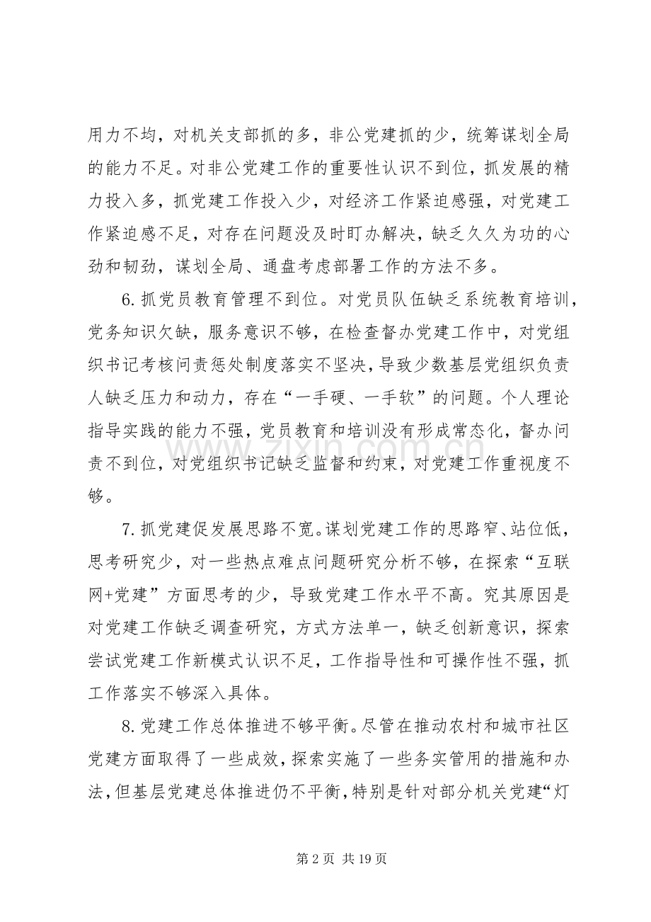 XX年党建述职评议会领导点评问题清单例文.docx_第2页