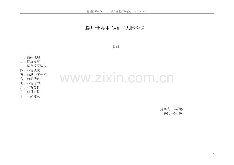 滕州世界中心项目定位及推广思路沟通(住宅篇).doc_第1页