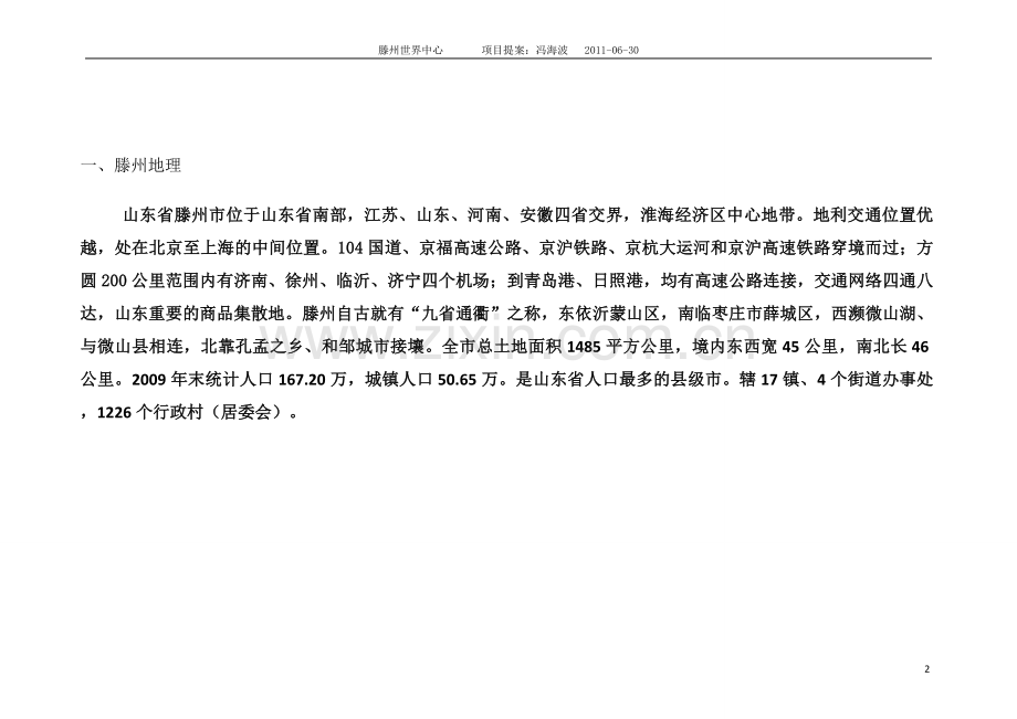 滕州世界中心项目定位及推广思路沟通(住宅篇).doc_第2页
