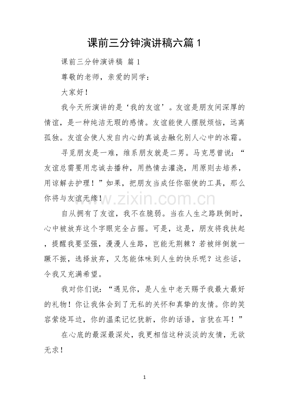 课前三分钟演讲稿六篇.docx_第1页