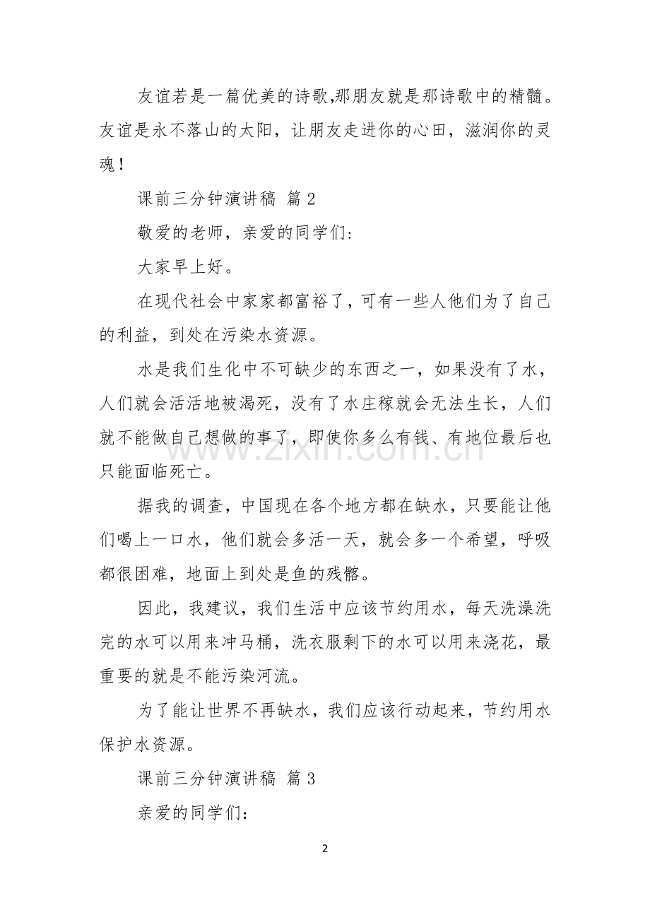 课前三分钟演讲稿六篇.docx_第2页