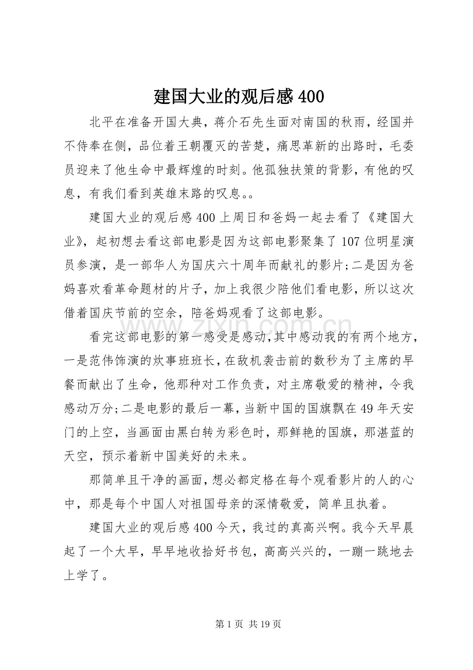 建国大业的观后感400.docx_第1页
