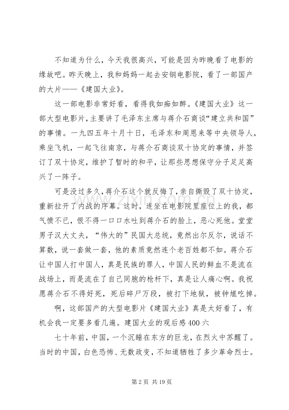 建国大业的观后感400.docx_第2页