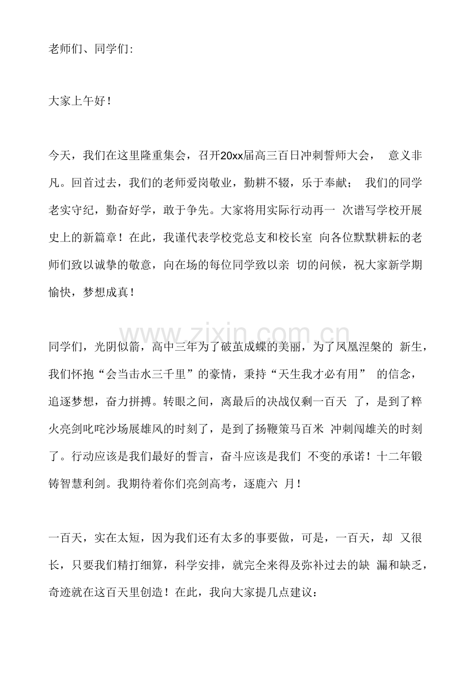 校长在高三百日誓师大会上讲话.docx_第1页