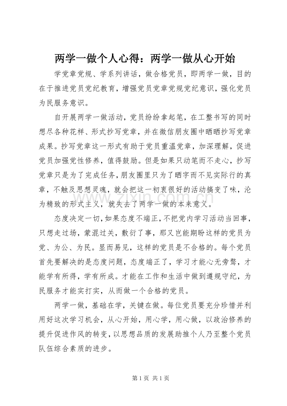 两学一做个人心得：两学一做从心开始.docx_第1页