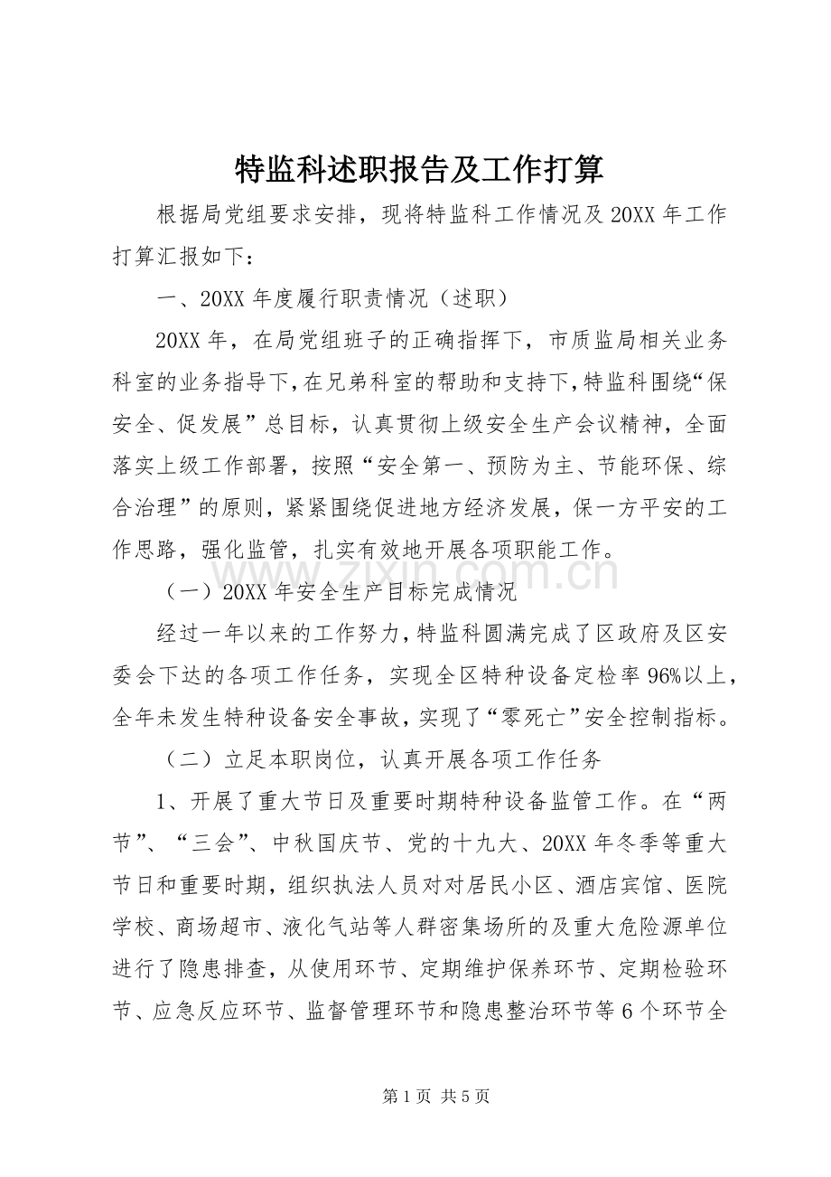 特监科述职报告及工作打算.docx_第1页