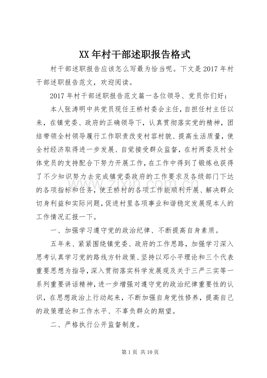 XX年村干部述职报告格式.docx_第1页