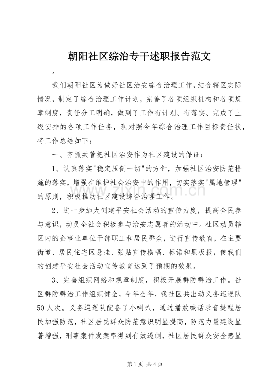 朝阳社区综治专干述职报告范文.docx_第1页