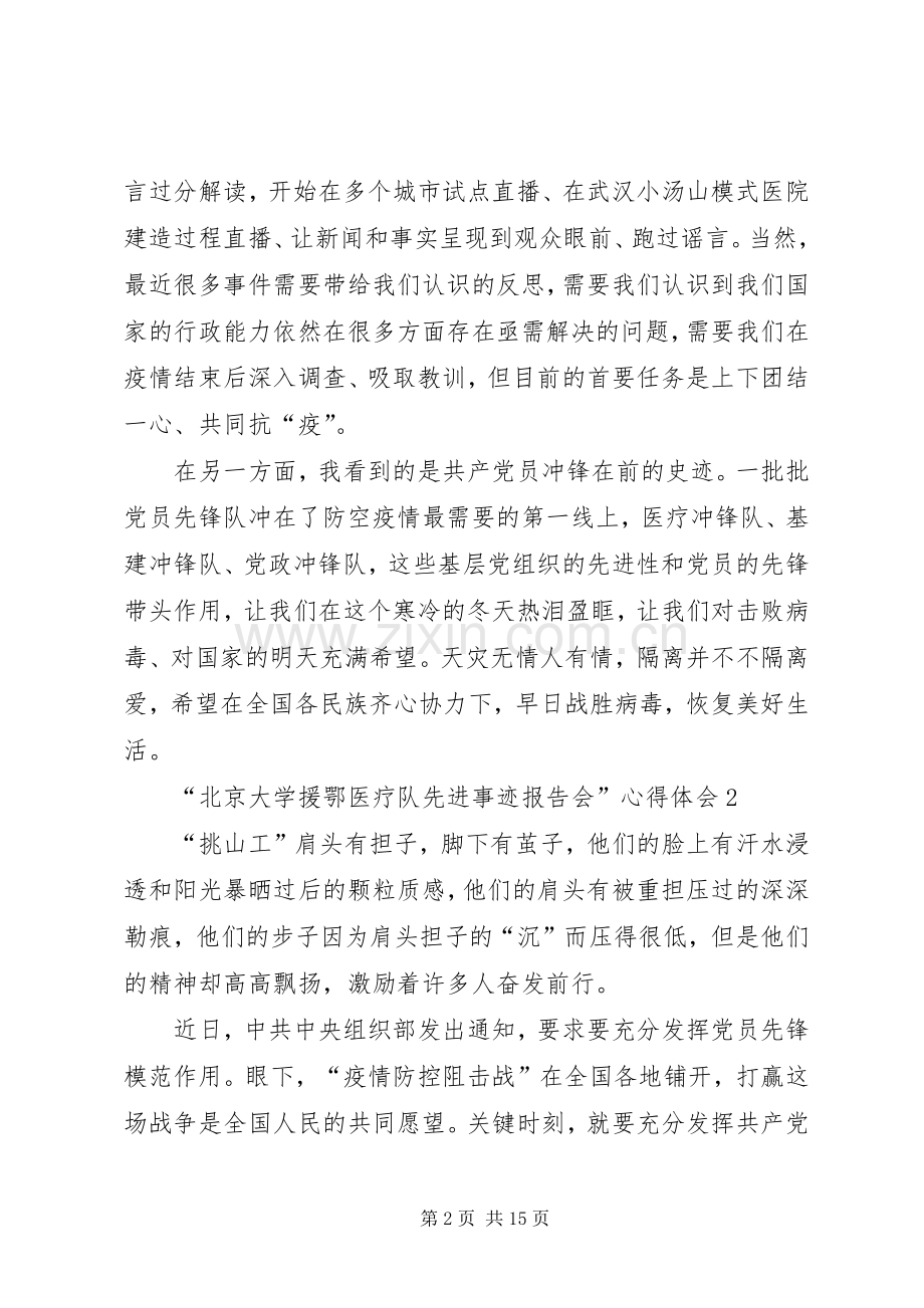 学习“北京大学援鄂医疗队先进事迹报告会”心得体会多篇.docx_第2页