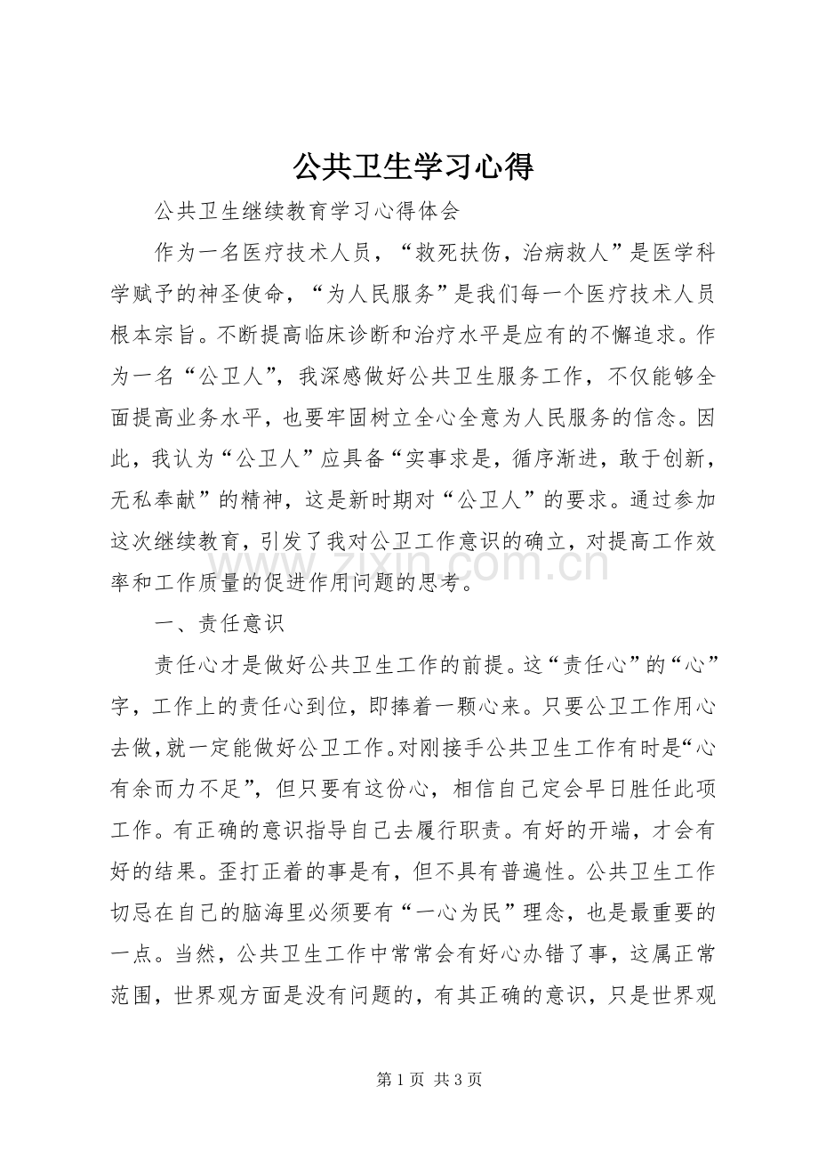 公共卫生学习心得.docx_第1页